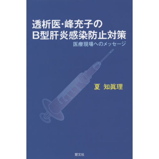 透析医・峰充子のＢ型肝炎感染防止対策　医療現場へのメッセージ
