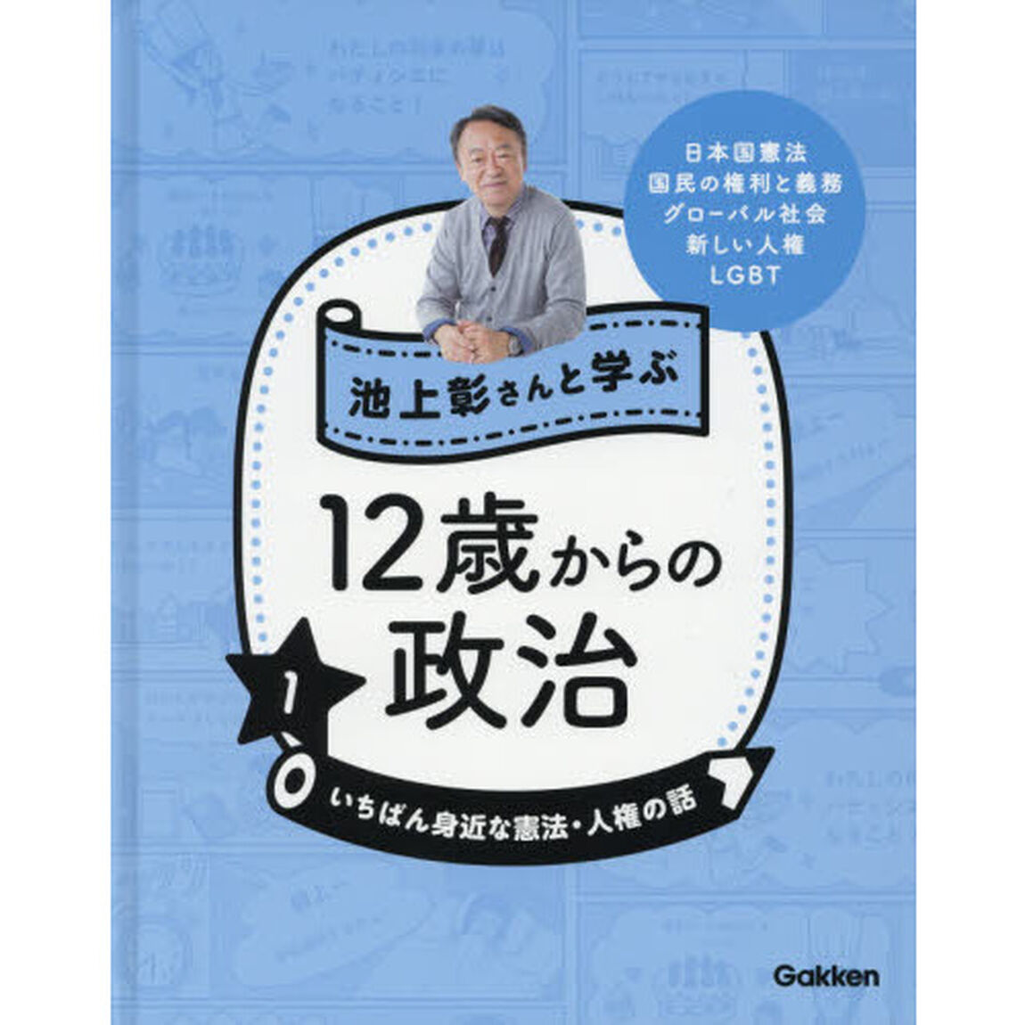 池上彰さんと学ぶ１２歳からの政治　１「いちばん身近な憲法・人権の話　日本国憲法　国民の権利と義務　グローバル社会　新しい人権　ＬＧＢＴ」