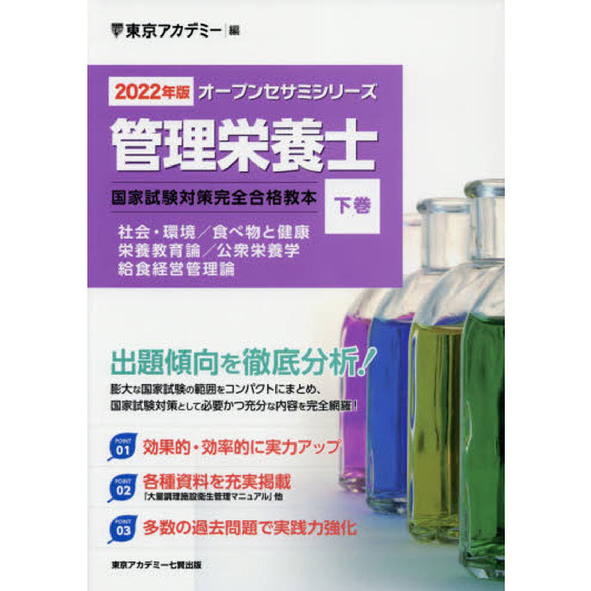 管理栄養士国家試験対策完全合格教本　２０２２年版下巻「社会・環境／食べ物と健康　栄養教育論／公衆栄養学　給食経営管理論」