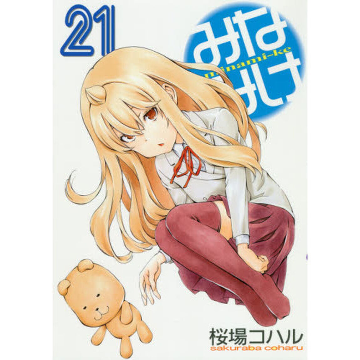 みなみけ　２１