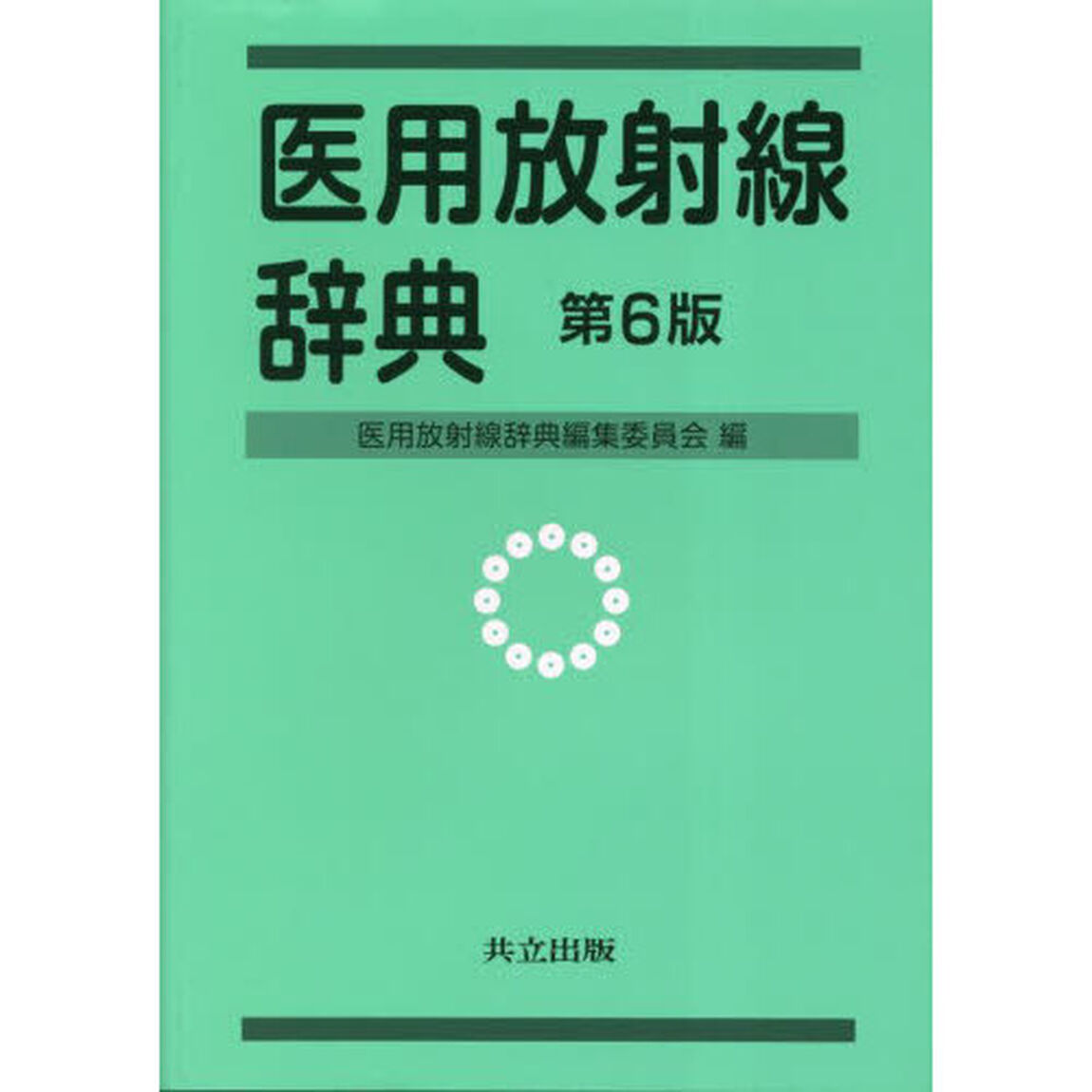 医用放射線辞典「第６版」