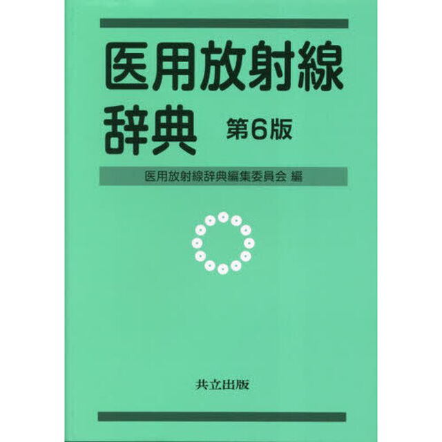 医用放射線辞典「第６版」