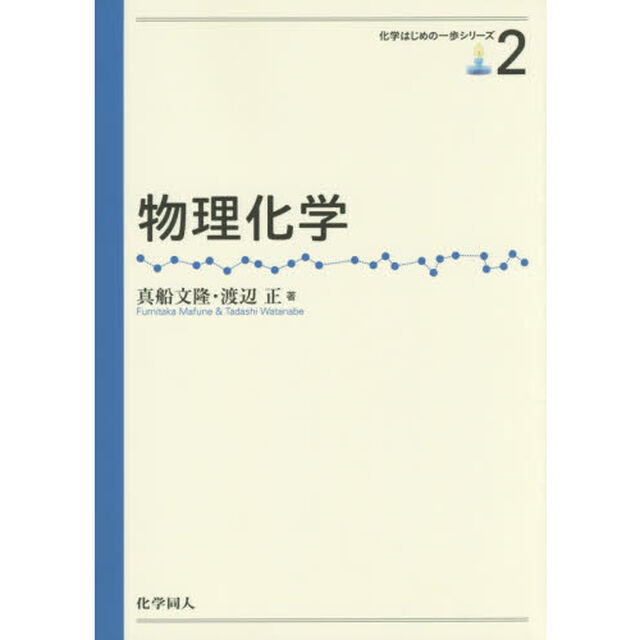 物理化学
