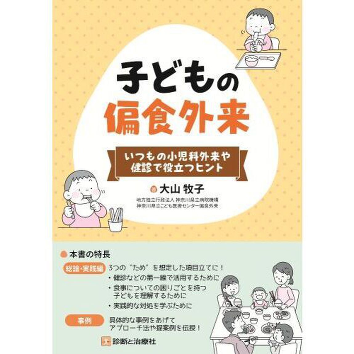子どもの偏食外来　いつもの小児科外来や健診で役立つヒント