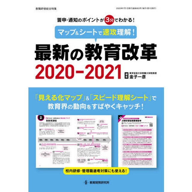 マップ＆シートで速攻理解！最新の教育改革　答申・通知のポイントが３分でわかる！　２０２０－２０２１