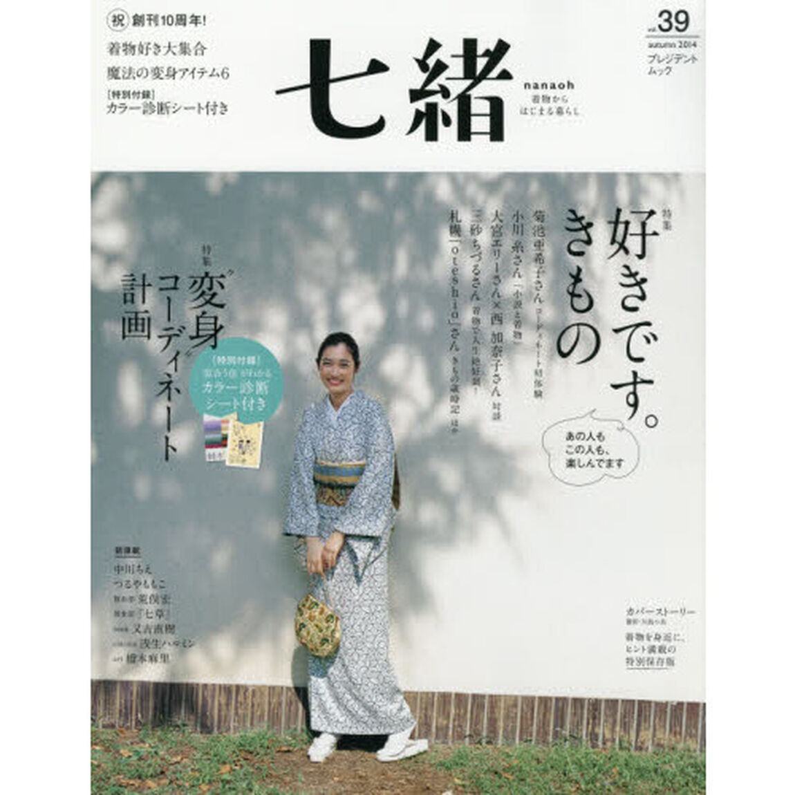 七緒　着物からはじまる暮らし　ｖｏｌ．３９「特集好きです。きもの｜&ldquo;変身&rdquo;コーディネート計画」