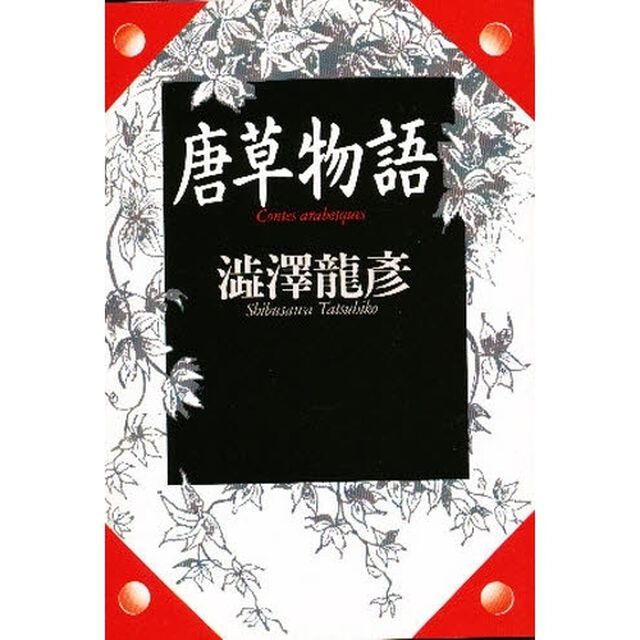 唐草物語