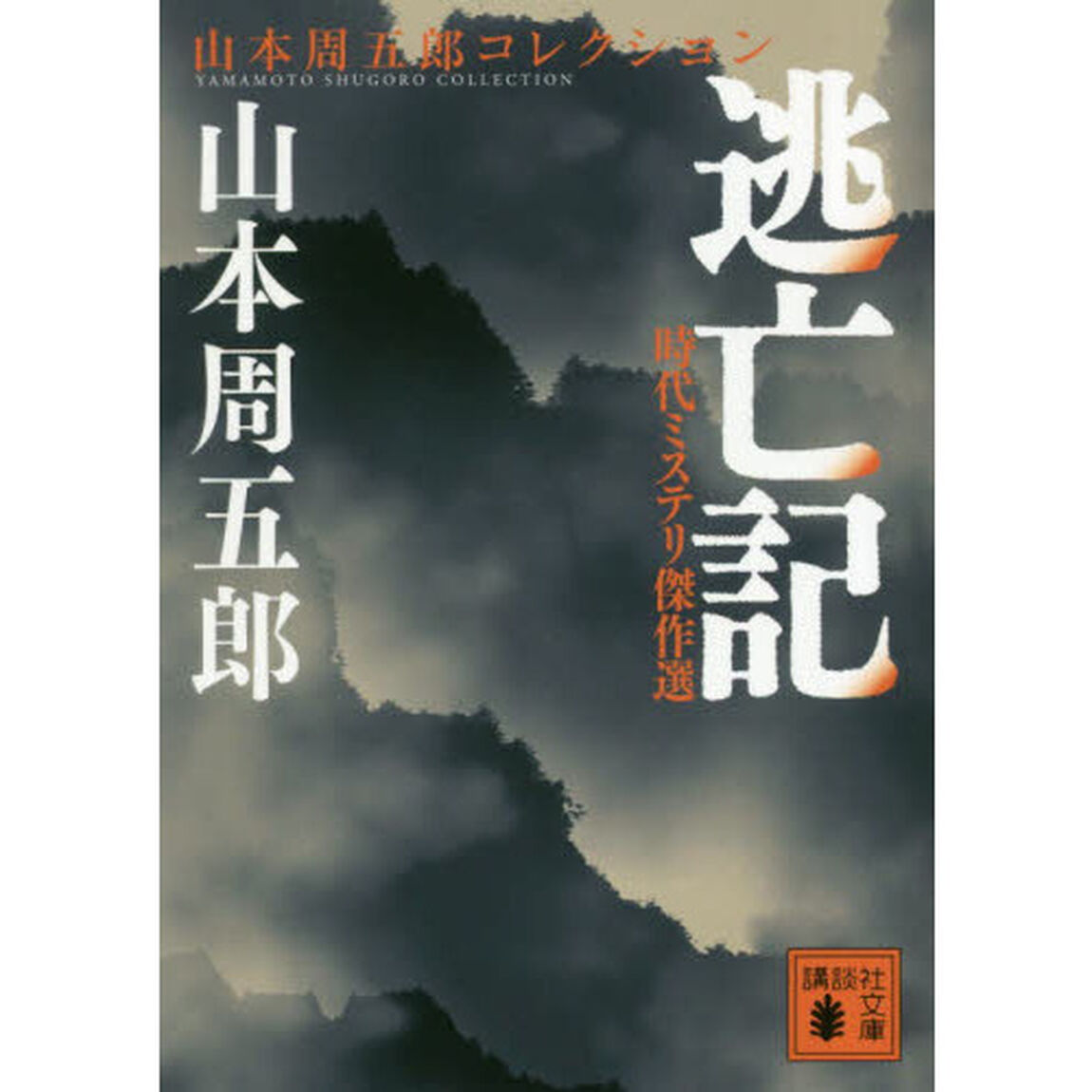逃亡記　時代ミステリ傑作選