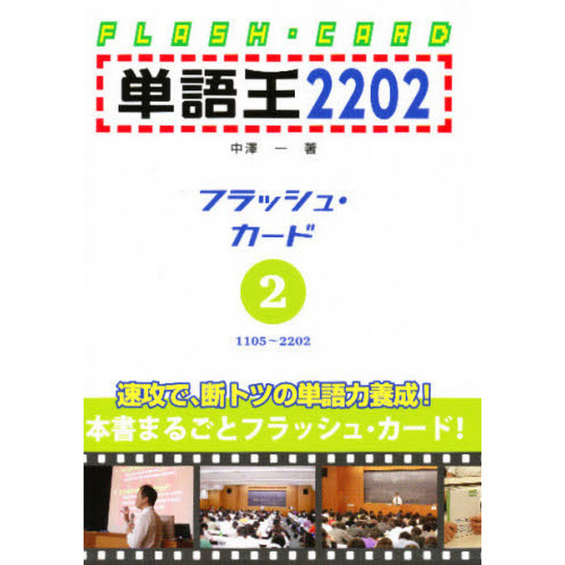単語王2202 フラッシュ・カード2