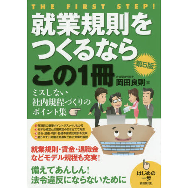就業規則をつくるならこの１冊「第５版」