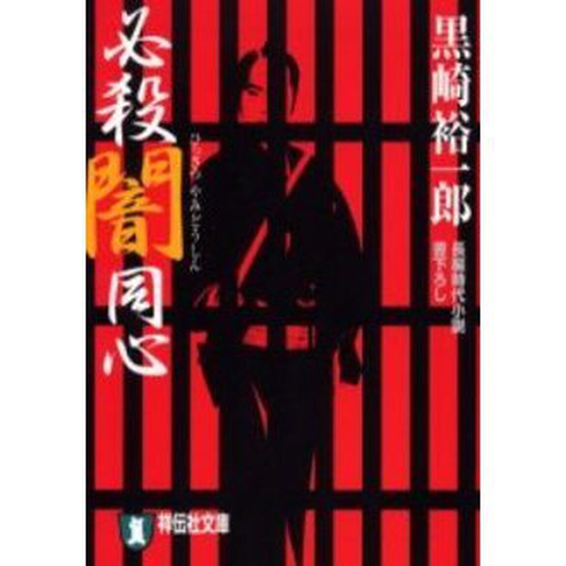 必殺闇同心
