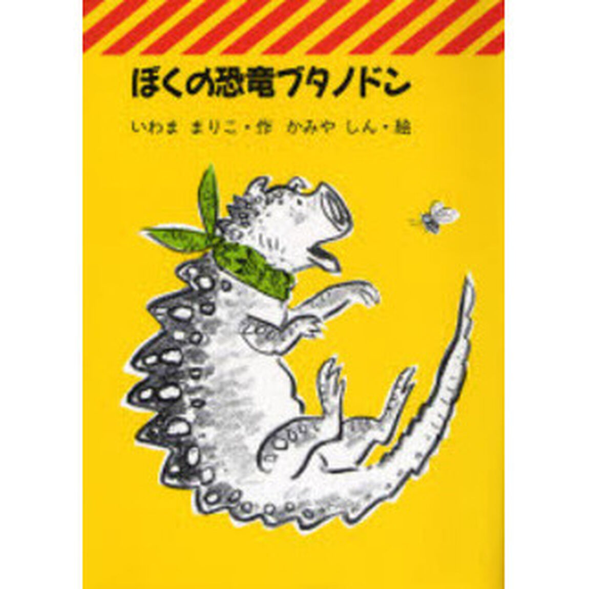 ぼくの恐竜ブタノドン