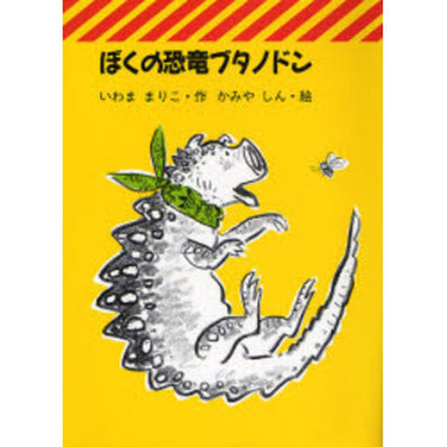 ぼくの恐竜ブタノドン