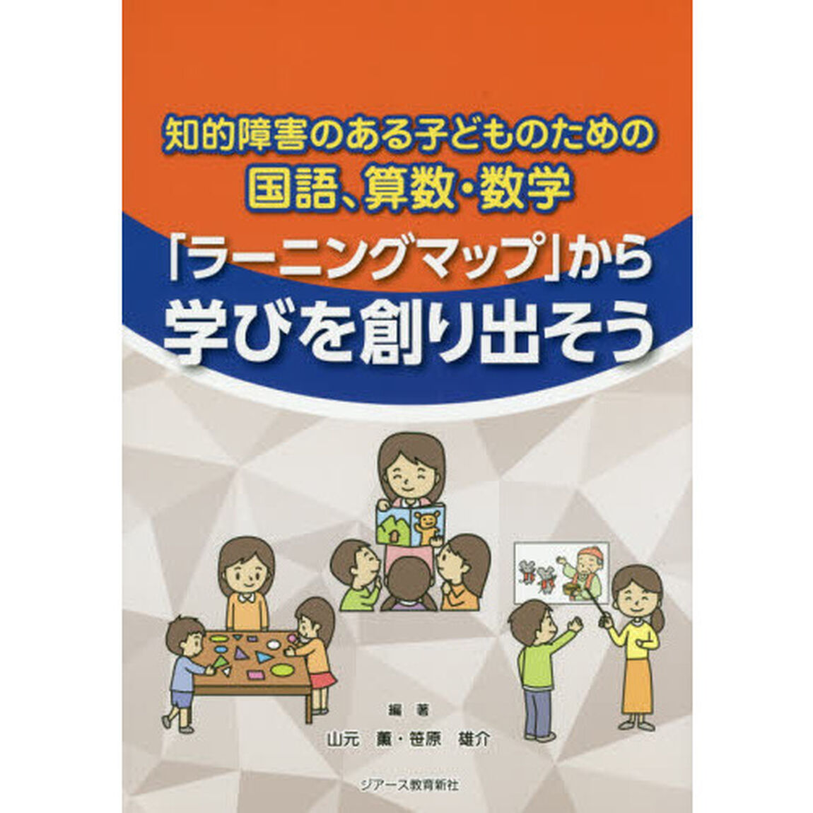 知的障害のある子どものための国語、算数・数学「ラーニングマップ」から学びを創り出そう