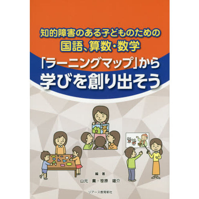 知的障害のある子どものための国語、算数・数学「ラーニングマップ」から学びを創り出そう