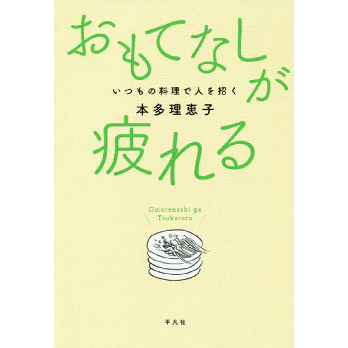 おもてなしが疲れる　いつもの料理で人を招く