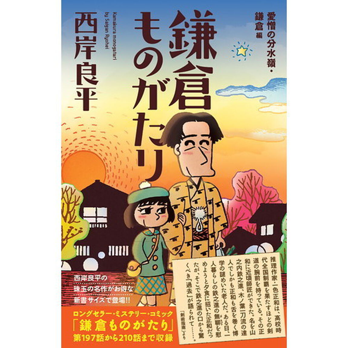 鎌倉ものがたり　愛憎の分水嶺・鎌倉編　新書判