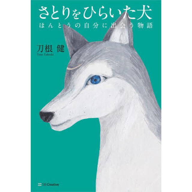 さとりをひらいた犬　ほんとうの自分に出会う物語