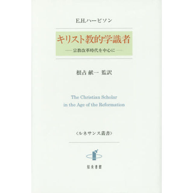 キリスト教的学識者　宗教改革時代を中心に