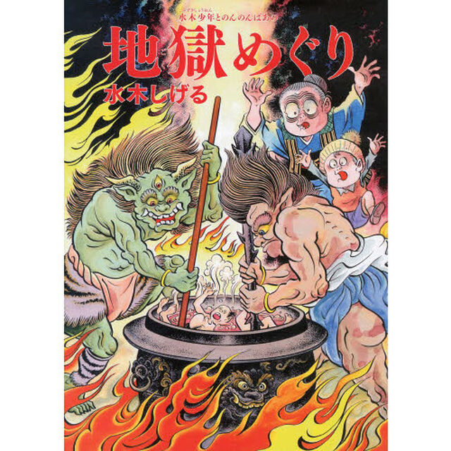 水木少年とのんのんばあの地獄めぐり