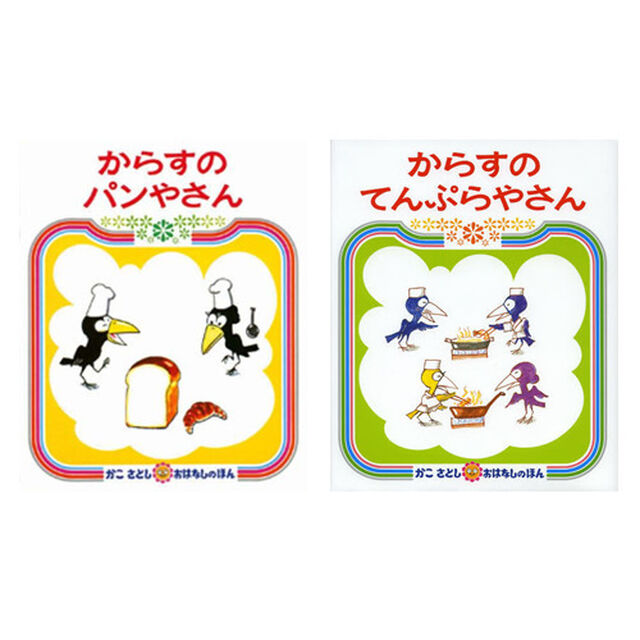 からすのパンやさん＋てんぷらやさ　特典付