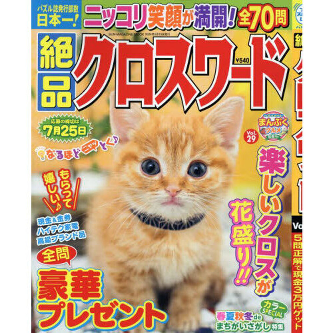 絶品クロスワード　Ｖｏｌ．２９