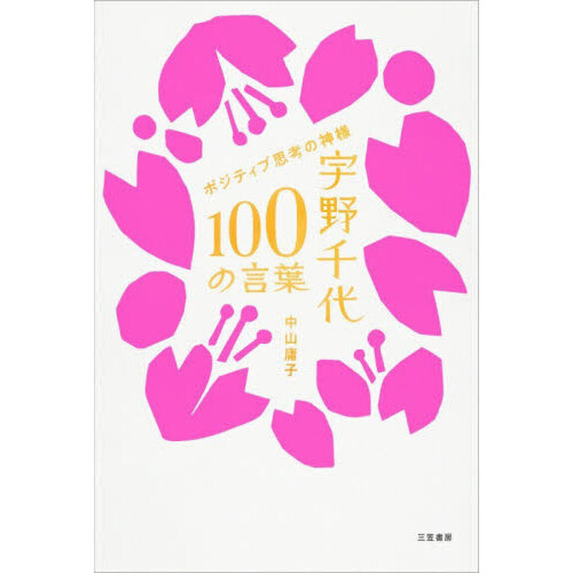 宇野千代１００の言葉　ポジティブ思考の神様