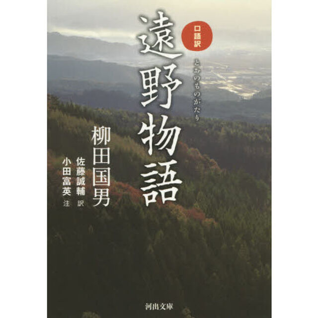 口語訳遠野物語