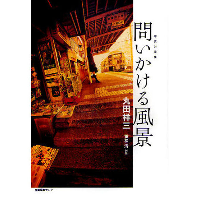 問いかける風景　写真対話集