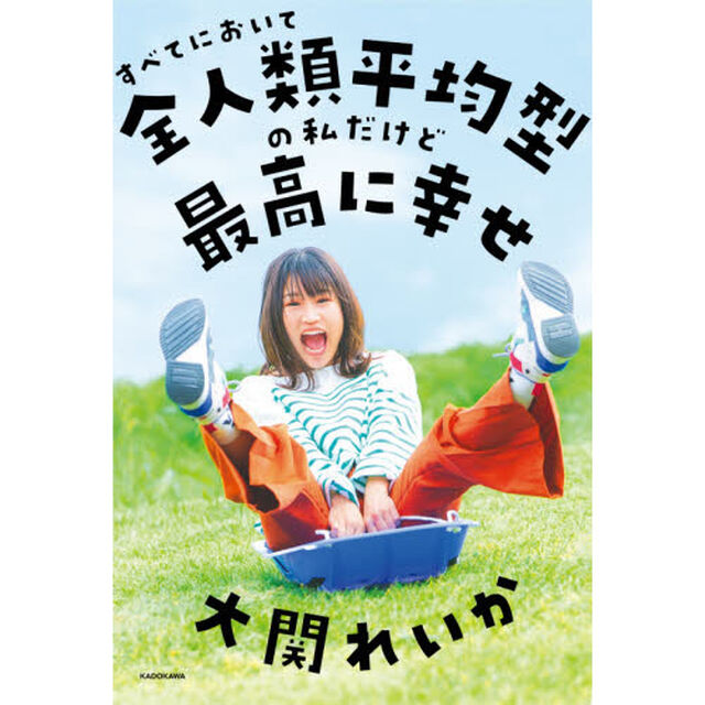 すべてにおいて全人類平均型の私だけど最高に幸せ