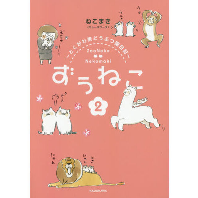 ずぅねこ　とくがわ東どうぶつ園日記　２