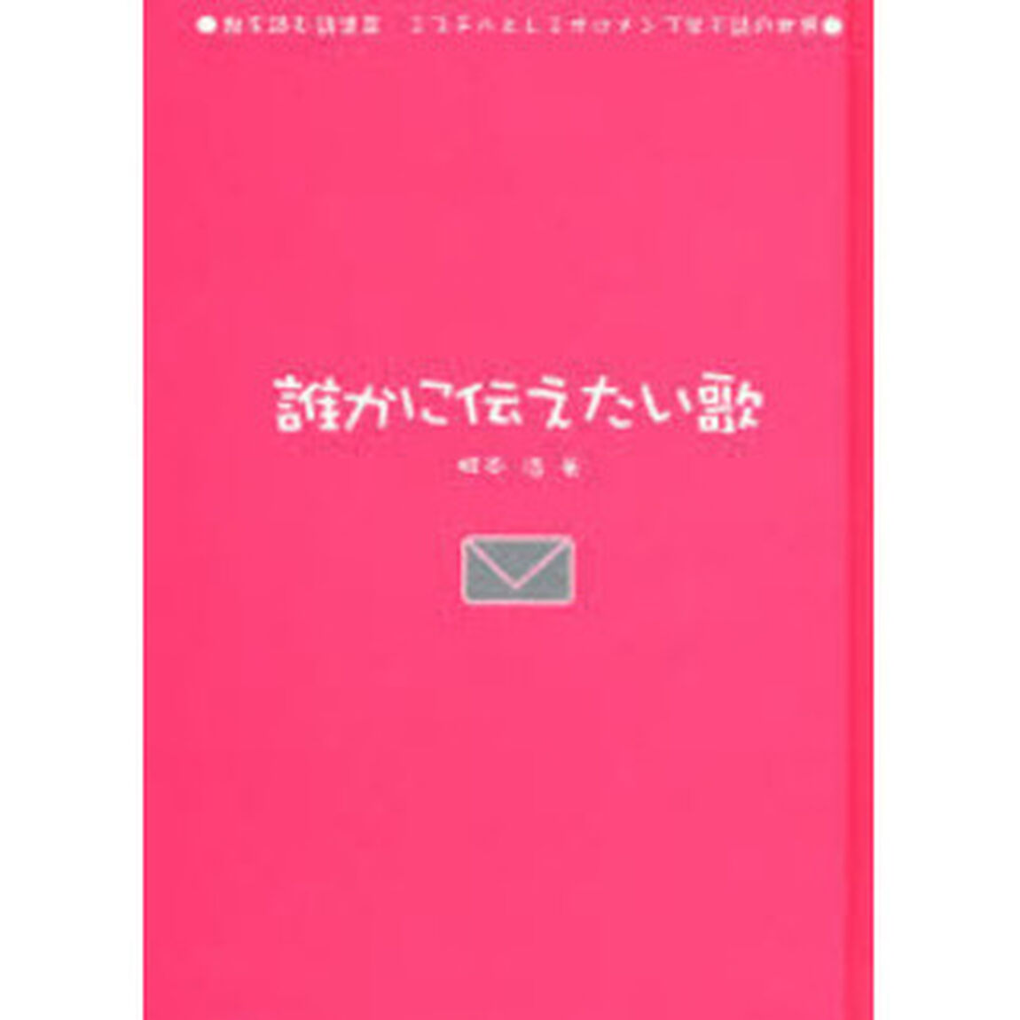 誰かに伝えたい歌