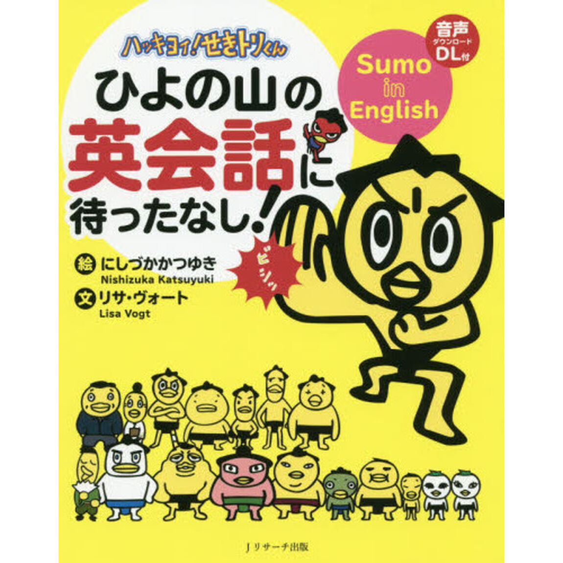 ハッキヨイ！せきトリくんひよの山の英会話に待ったなし！