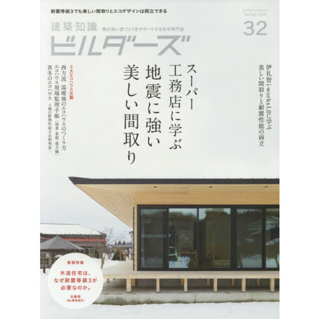 建築知識ビルダーズ　３２（２０１８Ｓｐｒｉｎｇ）「スーパー工務店に学ぶ地震に強い美しい間取り」