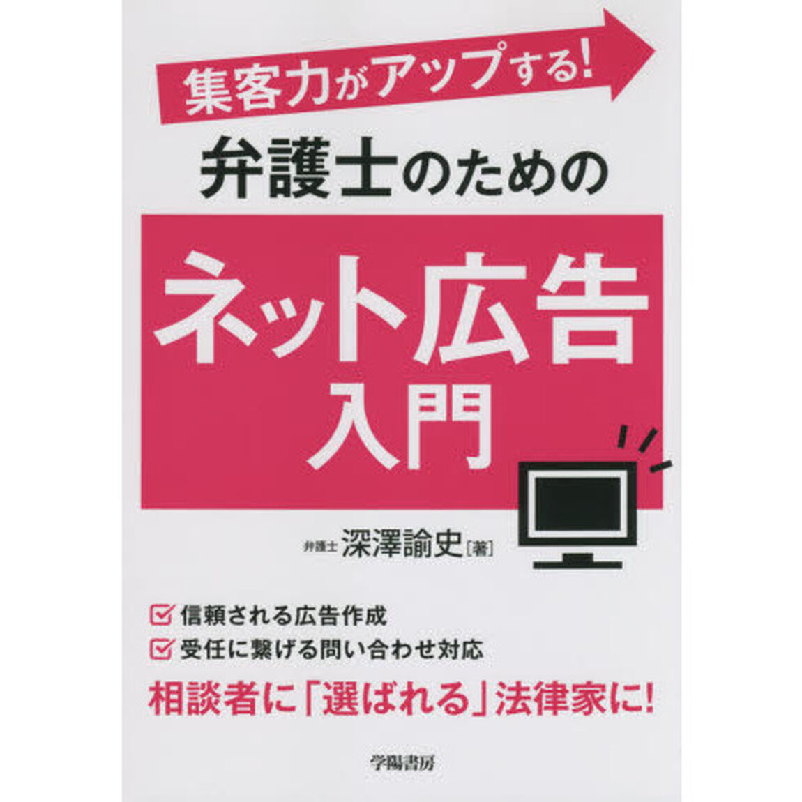 集客力がアップする！弁護士のためのネット広告入門