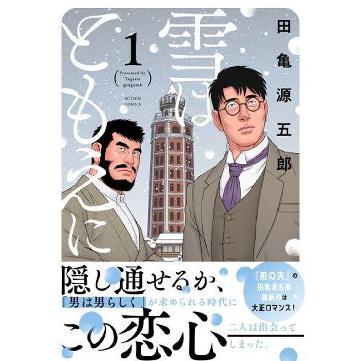 雪はともえに　１
