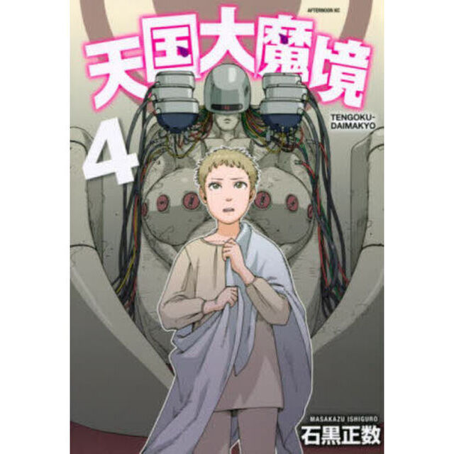 天国大魔境 4