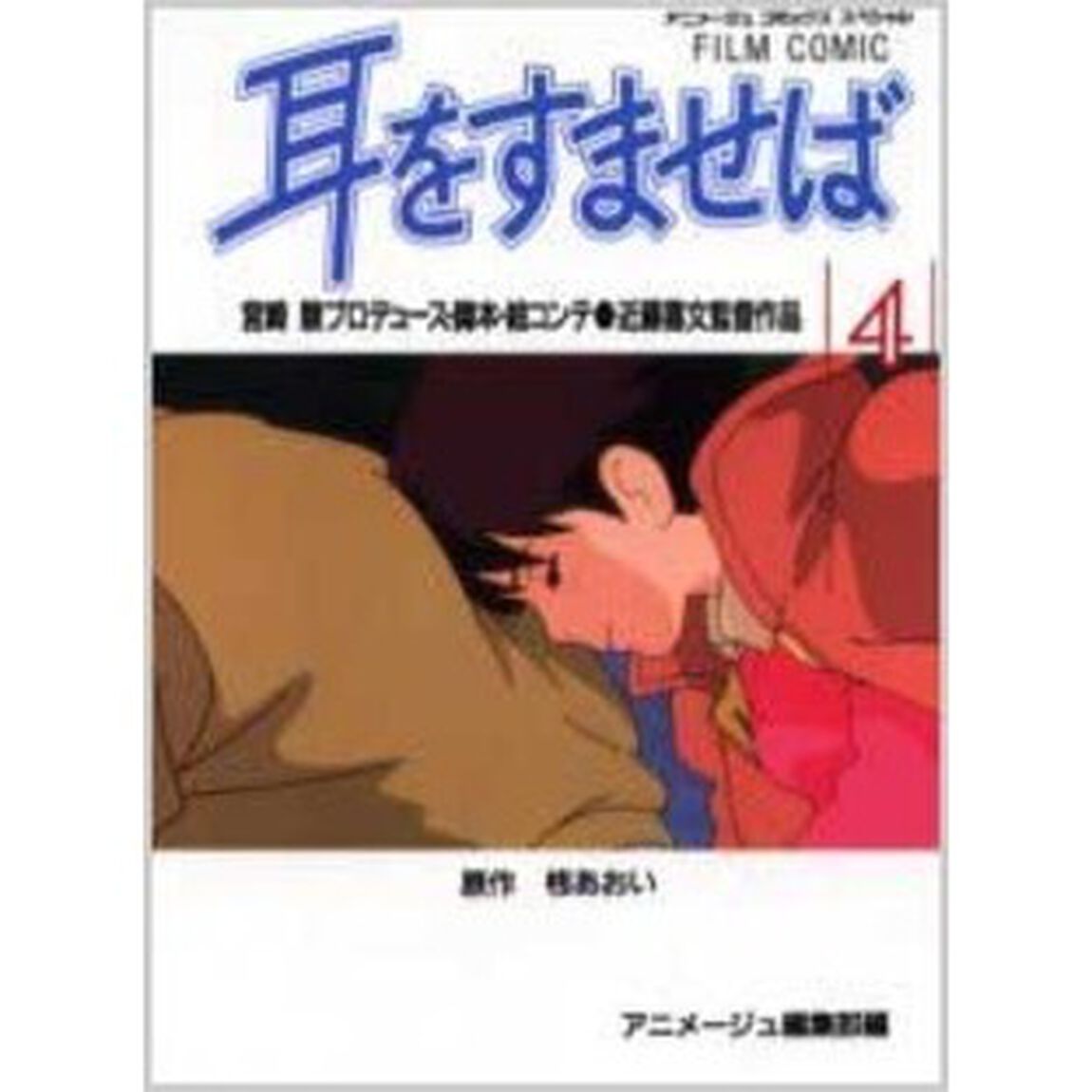 耳をすませば　４