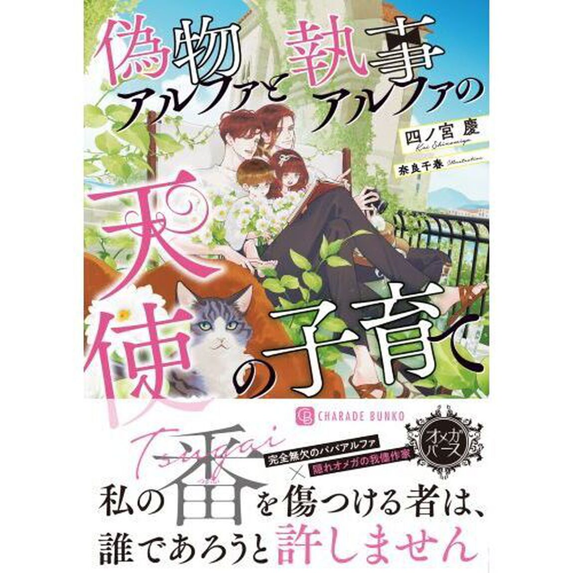 偽物アルファと執事アルファの天使の子育て