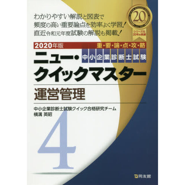 中小企業診断士試験重要論点攻略ニュー・クイックマスター　２０２０年版４「運営管理」