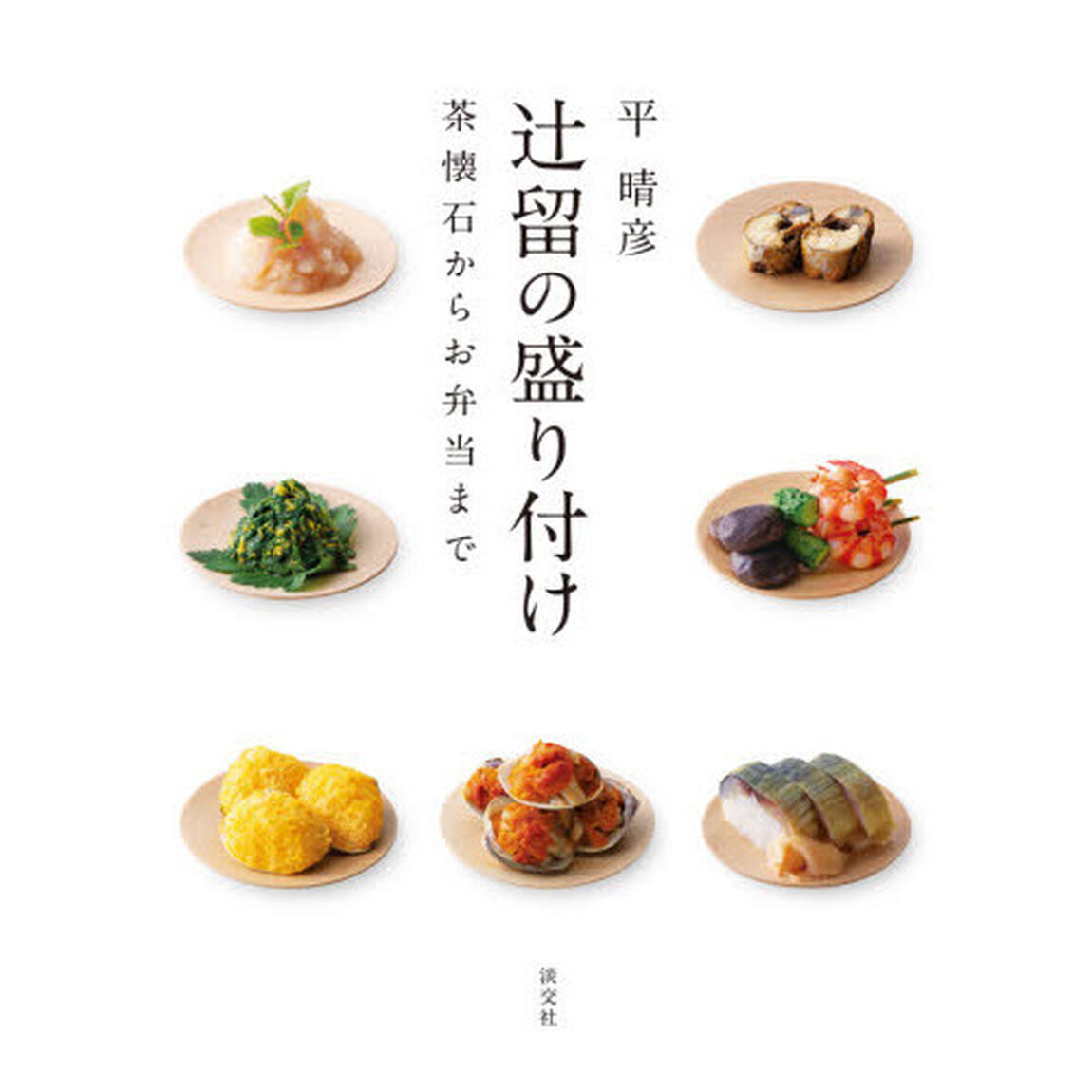 辻留の盛り付け　茶懐石からお弁当まで