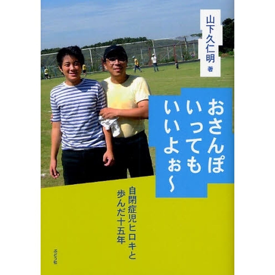 おさんぽいってもいいよぉ〜　自閉症児ヒロキと歩んだ十五年