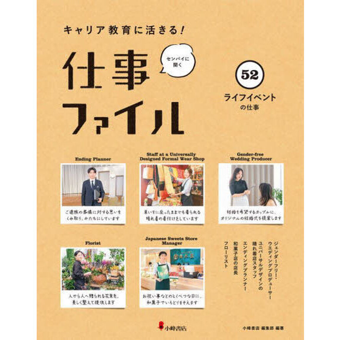 キャリア教育に活きる！仕事ファイル　センパイに聞く　５２「ライフイベントの仕事」
