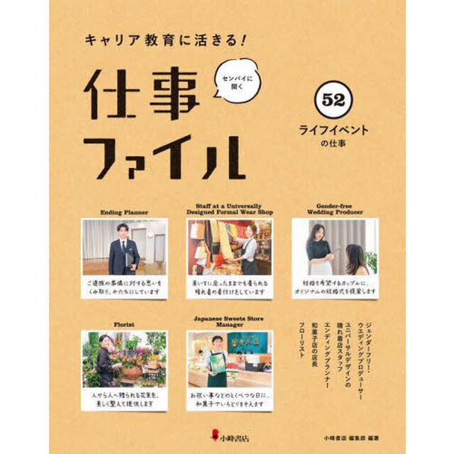 キャリア教育に活きる！仕事ファイル　センパイに聞く　５２「ライフイベントの仕事」