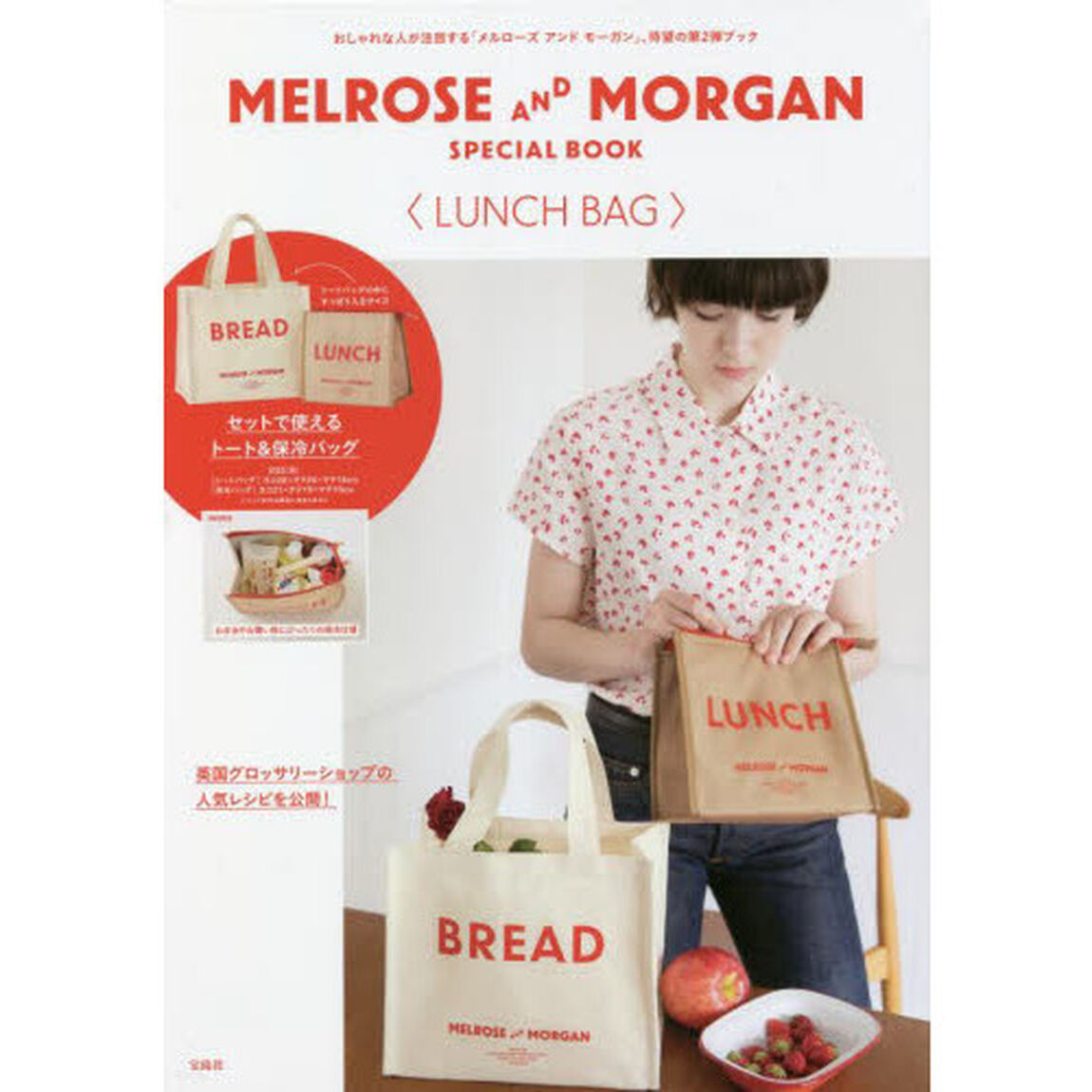 MELROSE AND MORGAN SPECIAL BOOK LUNCH BAG (宝島社ブランドブック)
