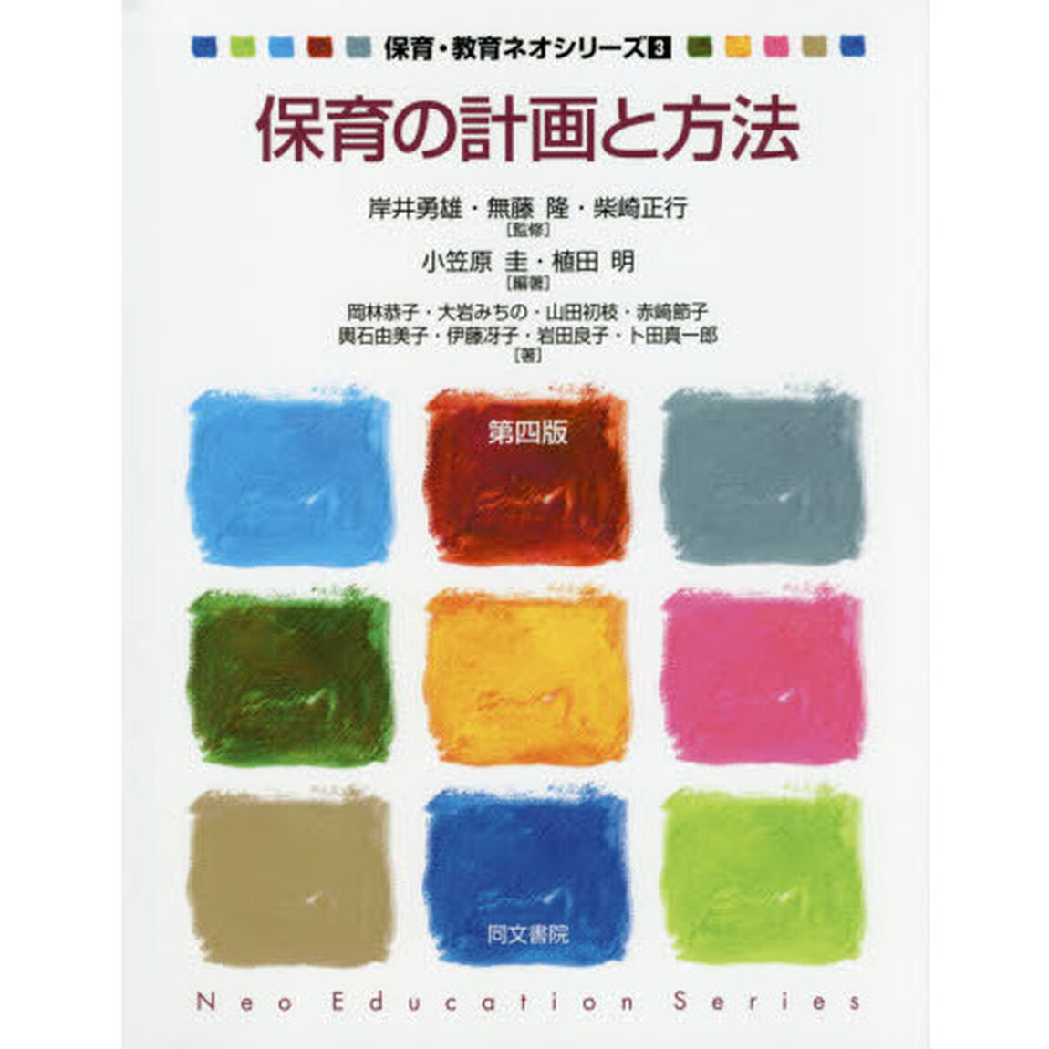 保育の計画と方法「第４版」