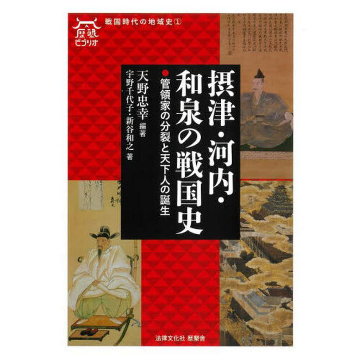 摂津・河内・和泉の戦国史　管領家の分裂と天下人の誕生