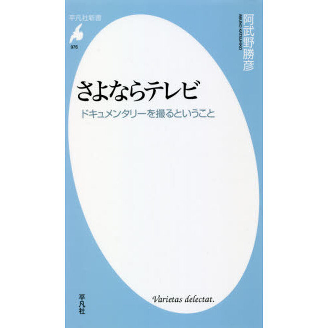 さよならテレビ　ドキュメンタリーを撮るということ