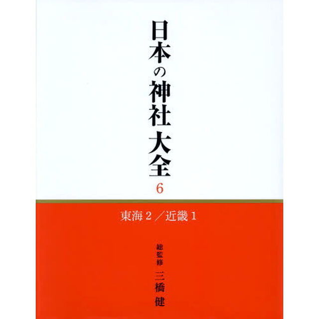 日本の神社大全　第６巻　東海2/近畿「東海　２／近畿　１」