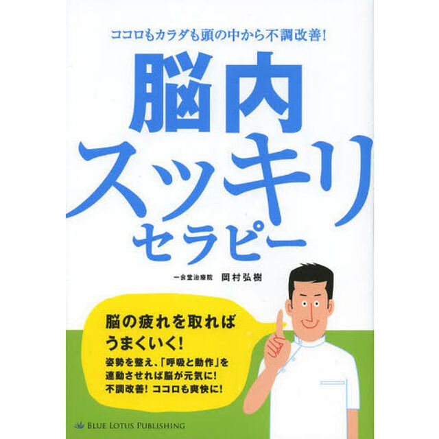 脳内スッキリセラピー　ココロもカラダも頭の中から不調改善！
